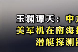 平托：增长法令的取消是个大问题，这对意大利足球是个打击